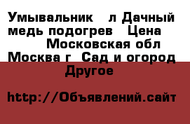  Умывальник 17л Дачный медь,подогрев › Цена ­ 2 680 - Московская обл., Москва г. Сад и огород » Другое   